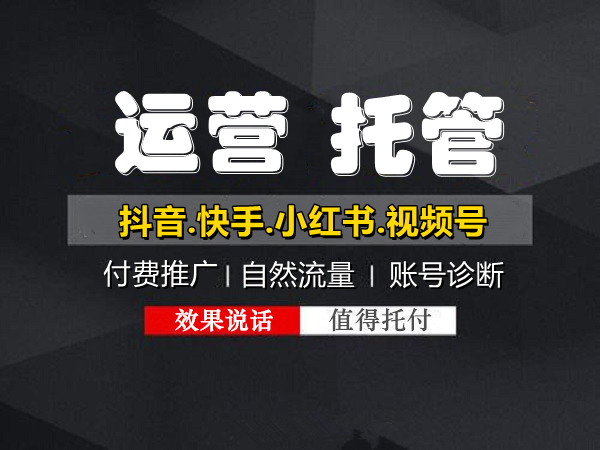 短视频推广代运营